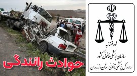کاهش ۱۷ درصدی تلفات رانندگی در مازندران/ بابل در رتبه اول تلفات
