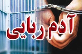 رهایی یک گروگان از چنگال آدم ربایان متجاوز در مازندران