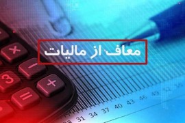 معافیت جدید مالیاتی برای کسب‌وکارهای کوچک در سال ۱۴۰۴+ جزئیات