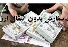 مجوز واردات بدون انتقال ارز کالاهای اساسی صادر شد