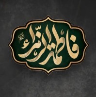 ۱۰ اصل تربیتی خانوادگی در زندگی حضرت فاطمه(س)