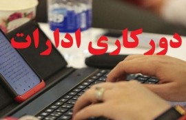 جزییات دورکاری کارمندان در روزهای سه‌شنبه و چهارشنبه/ سازمان اداری و استخدامی اطلاعیه داد