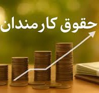 افزایش حقوق متناسب با تورم یا توهم؟