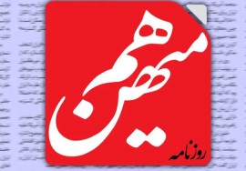 روزنامه هم‌میهن توقیف شد