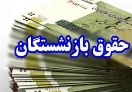 توضیح درباره اتمام پرداخت معوقات متناسب‌سازی بازنشستگان