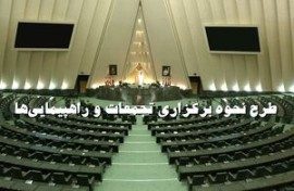 محل تجمعات طبق طرح مجلس چگونه تعیین می‌شود؟