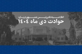 اسامی و مشخصات ۲۹۸۶ جان‌باخته حوادث دی‌ماه ۱۴۰۴ منتشر شد