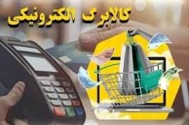کاسبی فروشگاه ها با کالابرگ / ۱۵ درصد می‌گیریم اعتبار را نقد می‌کنیم!