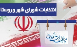 اعلام نتایج اولیه بررسی صلاحیت داوطلبان شوراهای مازندران تا ۳۰ بهمن