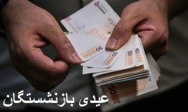 واریز عیدی ۱۰ میلیون تومانی بازنشستگان 