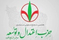 انتخاب اعضای شورای مرکزی حزب اعتدال و توسعه / یک مازنی در ترکیب این شورا