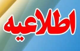 تعطیلی شیفت عصر مدارس و کاهش ساعات کاری ادارات مازندران در روز چهارشنبه ۶ اسفند