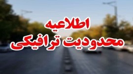 اعمال محدودیت‌های ترافیکی پایان هفته در محورهای مازندران