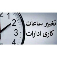 فعالیت ادارات روز ۱۸ اسفند از ساعت ۱۰ آغاز می‌شود