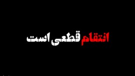 ترورهای هدفمند، تاوان تحمیل شکست تاریخی نظام سلطه جهانی!