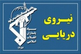 فرماندهی نیروی دریایی سپاه اعلام کرد: تنگه هرمز هرگز به روال سابق بازنخواهد گشت، مخصوصا برای آمریکا و اسرائیل / نیروی دریایی سپاه درحال تکمیل مقدمات عملیاتی ⁧طرح ابلاغی⁩ مسئولان ایران برای نظم جدید خلیج فارس است ....