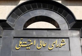 شورای عالی امنیت ملی درباره پذیرش شروط ایران از سوی آمریکا بیانیه صادر کرد
