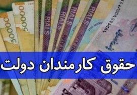 جزییات افزایش حقوق سال ۱۴۰۵ کارکنان و بازنشستگان دولت اعلام شد/ کارمندان امسال دقیقا چقدر حقوق می‌گیرند؟