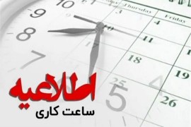 از خرداد ماه؛ادارات مازندران ساعت ۱۲ تعطیل می شوند