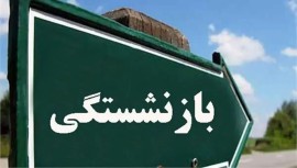 جزئیات افزایش پلکانی سنوات بازنشستگی کارکنان دولت از سال ۱۴۰۵