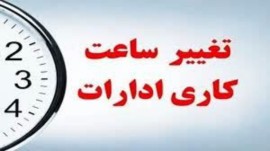ساعت کاری ادارات مازندران از ۱ خرداد تا ۱۵ شهریور ۷:۳۰ الی ۱۲:۳۰ تعیین شد