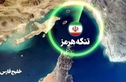 مدیریت تنگه هرمز توسط نیروهای مسلح ایران با اقتدار اعمال می‌شود