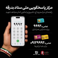 راه‌اندازی مرکز ملی پاسخگویی مراسم بدرقه آقای شهید ایران