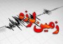 شمال نیوز: ساعتی پیش زلزله ای در عمق 10 کیلومتری به قدرت 3/4  ریشتر شهر کوهی خیل از شهرستان جویبار را لرزاند.....