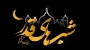شمال نیوز: مراسم لیالی قدر در آستان مقدس امامزادگان شاخص،به ‌صورت زنده از شبکه مازندران پخش خواهد شد.