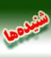 در پی سفر ریاست محترم جمهوری به مازندران و دریافت گزارشها و شکایت مردمی بزودی تعدادی از فرمانداران و مدیران دستگاههای اجرایی استان تغییر خواهند یافت بر اساس این گزارش شنیده ها حاکیست ...