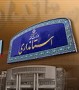 مراسم توديع و معارفه استاندار جديد گيلان كه قرار بود يكشنبه شب گذشته انجام شود، به دليل درگذشت پدر وزير كشور به تعويق افتاد. 
