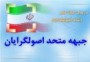 سایت رسمی جبهه متحد اصولگرایان اسامی نامزدهای این جبهه را در حوزه های انتخابیه شمال کشور به این شرح  اعلام کرد: