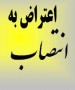 شماری از نمایندگان به وزیر ورزش گفته اند که چرا فردی را که 7 پرونده بزرگ زمین خواری دارد به سرپرستی یک فدراسیون ورزشی منصوب کرده است. ...