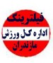 به دنبال انتشار سلسله اخبار ، در خصوص نابساماني هاي ورزش مازندران و برخی اتفاقات و حواشی آن از سوي پايگاه خبري شمال نیوز ، ،مدیر کل ورزش و جوانان مازندران در اقدامی ضد فرهنگی دستور ...