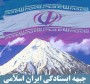 جبهه ایستادگی ایران اسلامی با تعیین اعضای آن در استان مازندران تشکیل و فعال شد.در جلسه ای که شامگاه پنجشنبه با حضور عبدالحسین روح الامینی نماینده جبهه پایداری در جبهه متحد اصولگرایان در ساری برگزارشد...