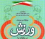 اي كاش اين مديركل جوان تربيت بدني مازندران كه در مقابل هر انتقاد سازنده اي زود مي گويد مي خواهند مرا تضعيف كنند يك سري بصورت نامحسوس به هيئت ورزشهاي روستايي و عشايري استان مي زد تا ببيند در آنجا چه مي گذرد ...