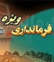 با حضور استاندار مازندران و نماینده مردم آمل در مجلس، فرمانداری ویژه شهرستان آمل اجرایی و آغاز به کار کرد.