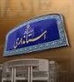 شمال نیوز: در حالی از روزهای گذشته شایعه تغییر استاندار مازندران مجددا رنگ بیشتری به خود گرفت که ربیع فلاح جزو اولین استانداران انتصابی دولت تدبیر و امید بود.