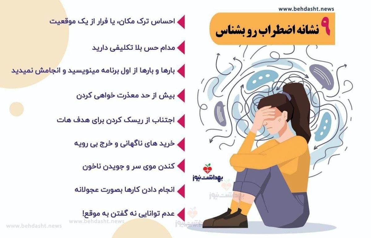 9 نشانه اضطراب