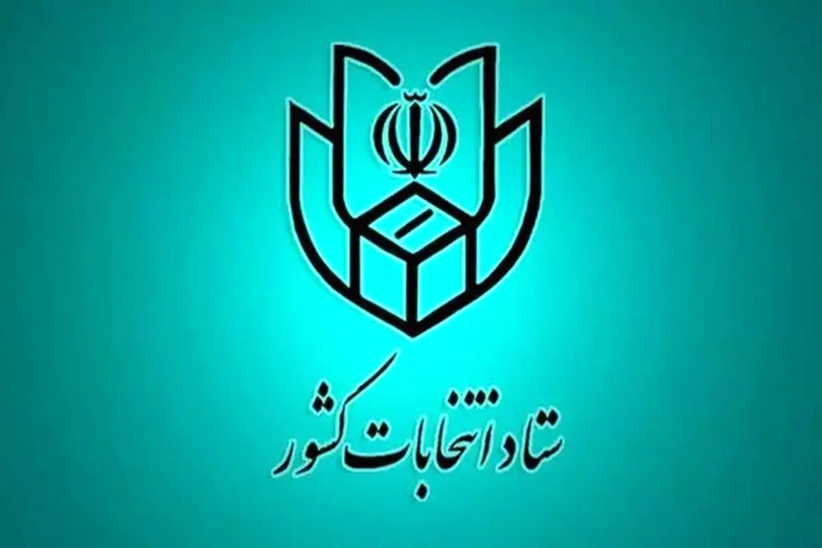 اعلام فهرست و نشانی شعب اخذ رای در سراسر کشور