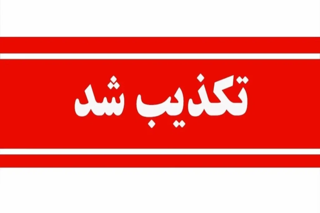واریز مرحله سوم کمک معیشتی دولت صحت ندارد