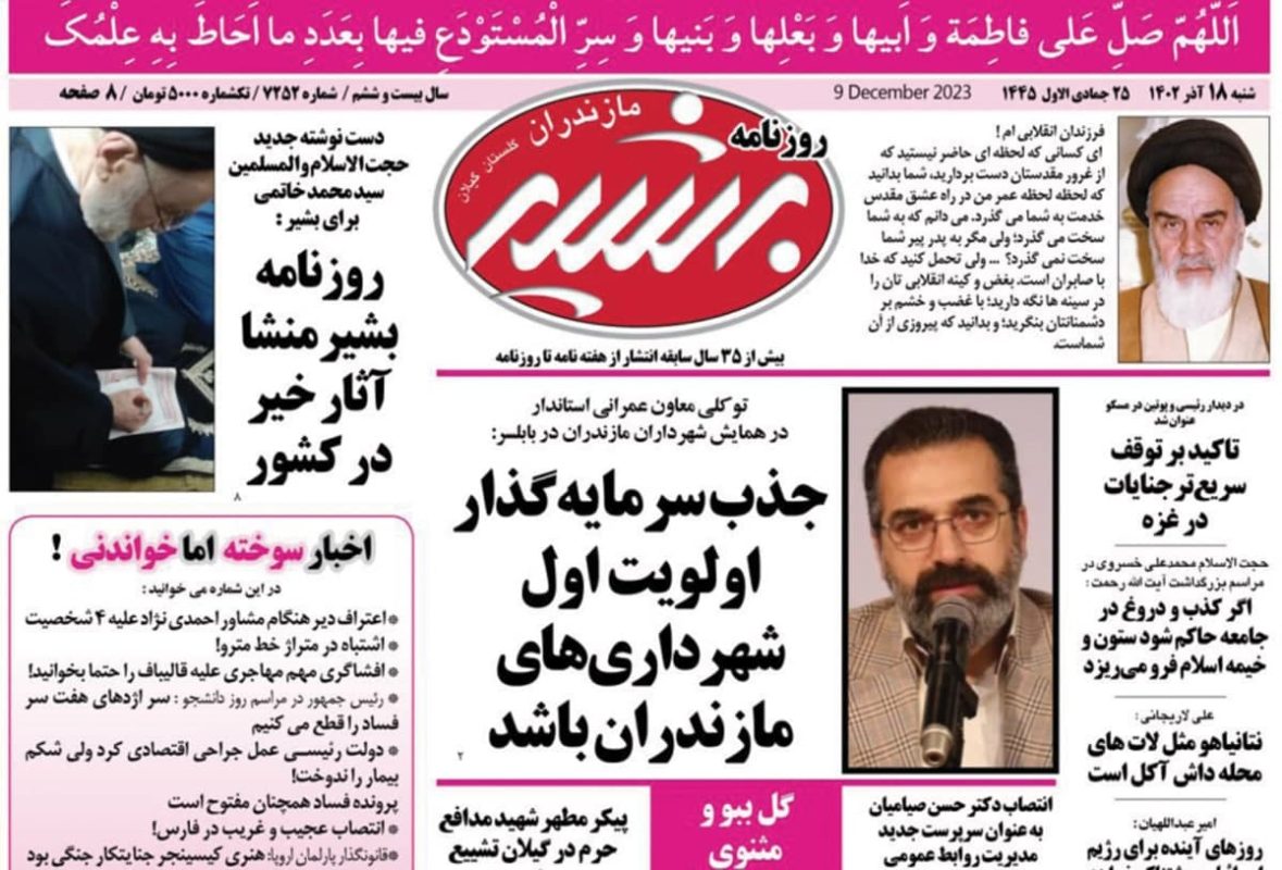 صفحه اول روزنامه های مازندران / روزنامه بشیر