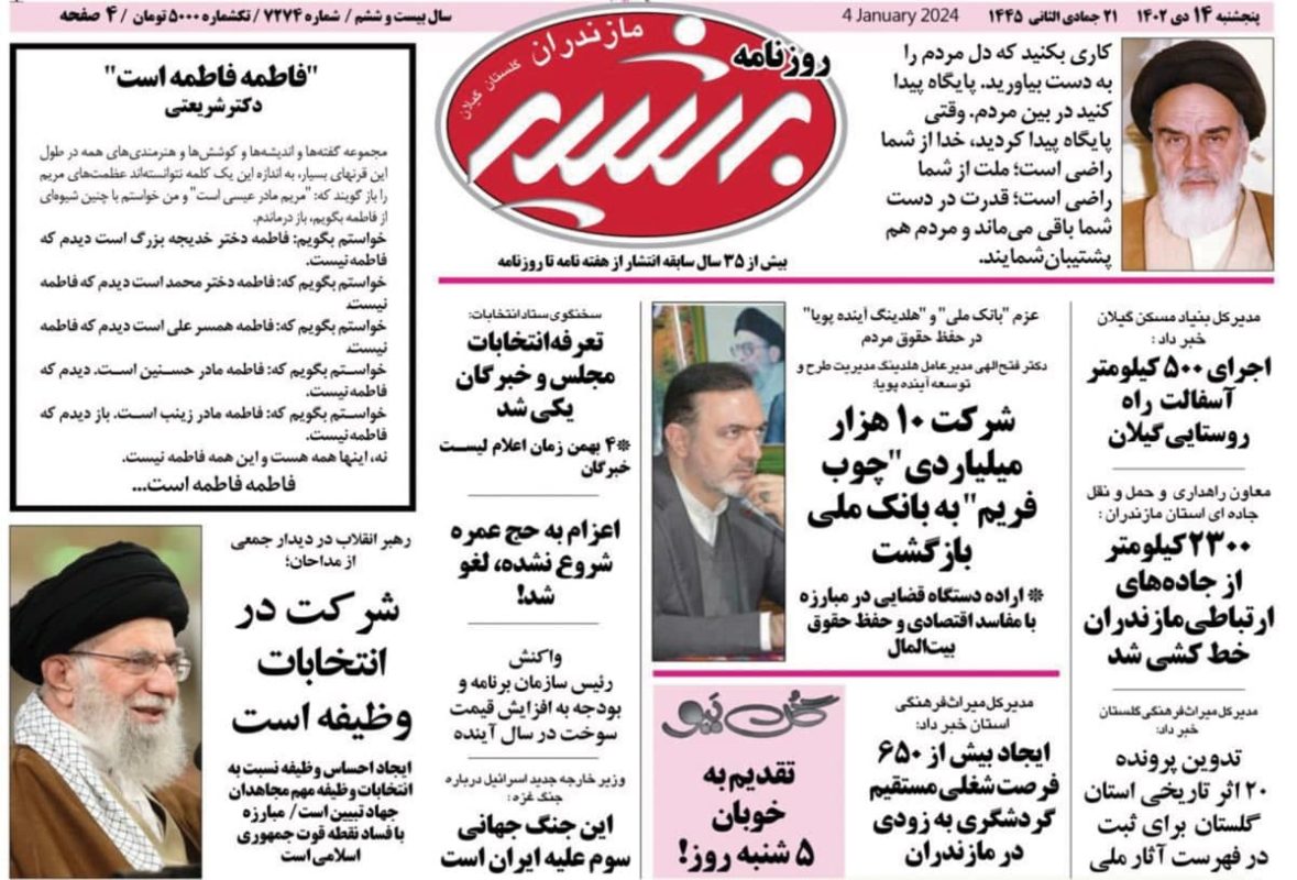 روزنامه های امروز مازندران / روزنامه بشیر