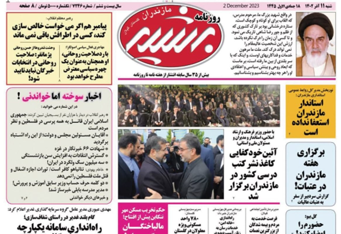 صفحه اول روزنامه های مازندران / روزنامه بشیر