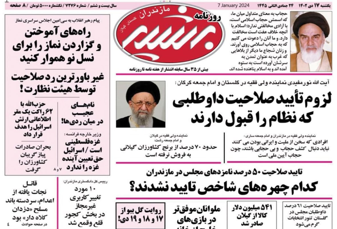 روزنامه های امروز مازندران / روزنامه بشیر