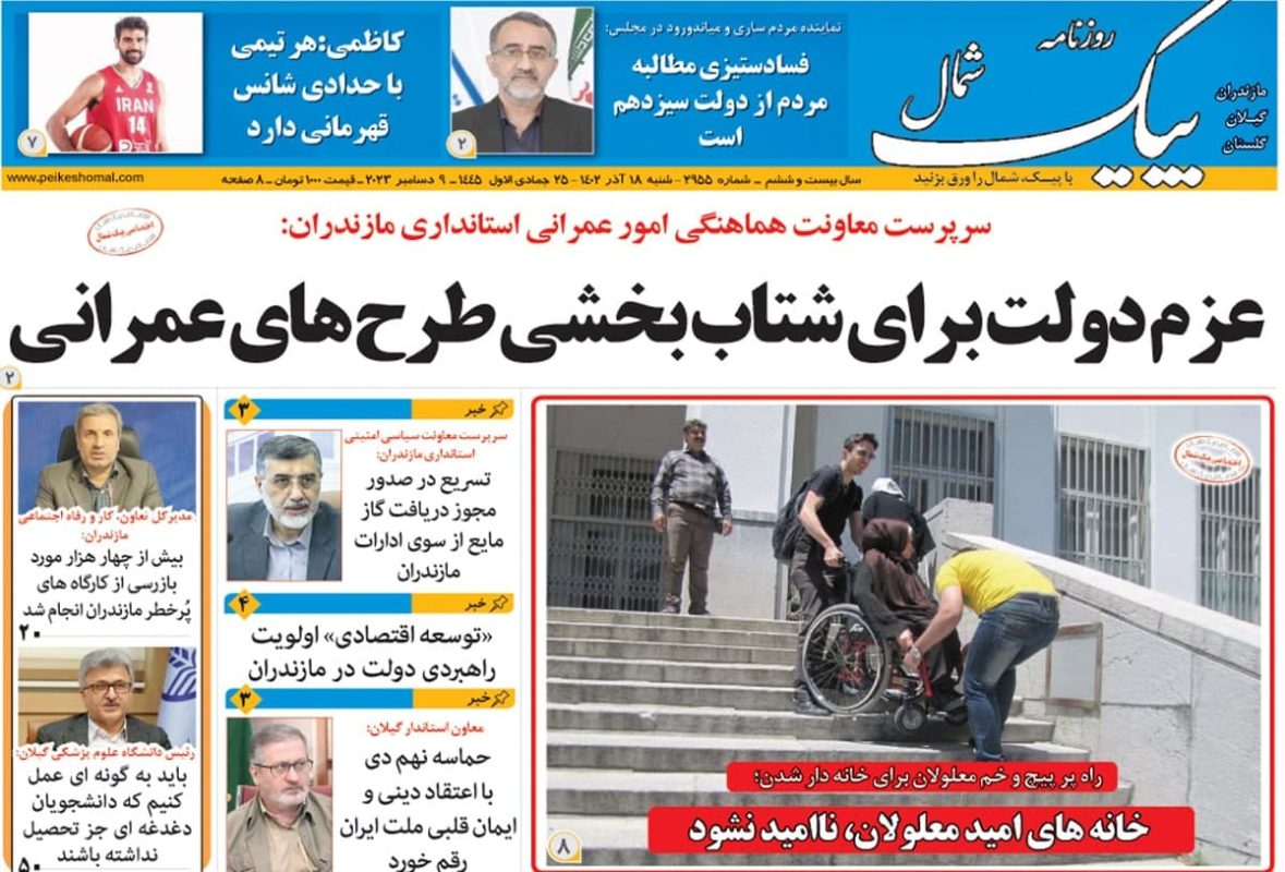 صفحه اول روزنامه های مازندران / روزنامه پیک شمال