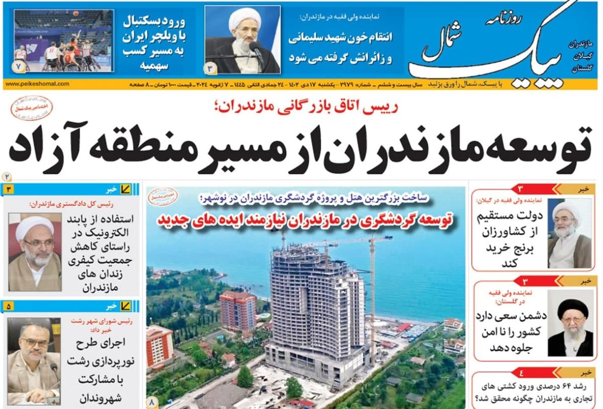 روزنامه های امروز مازندران / روزنامه پیک شمال