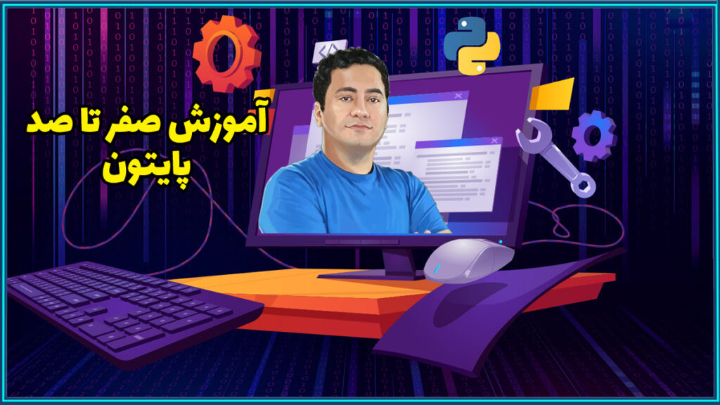 صفر تا صد آموزش پایتون