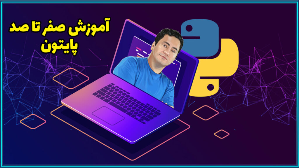 صفر تا صد آموزش پایتون