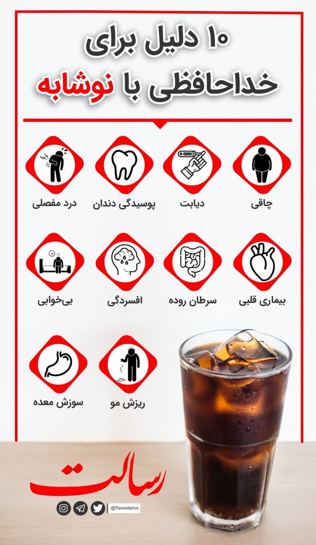 ۱۰ دلیل برای خداحافظی با نوشابه